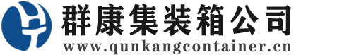 常州集装箱 - 常州二手集装箱 - 常州海运集装箱 - 群康集装箱服务公司